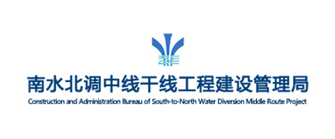 南水北調(diào)中線干線工程建設(shè)管理局